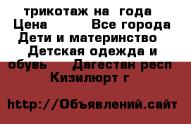 трикотаж на 3года › Цена ­ 200 - Все города Дети и материнство » Детская одежда и обувь   . Дагестан респ.,Кизилюрт г.